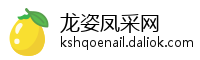 龙姿凤采网